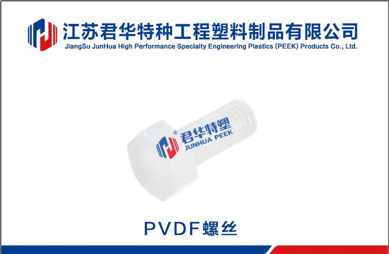 PVDF螺絲
