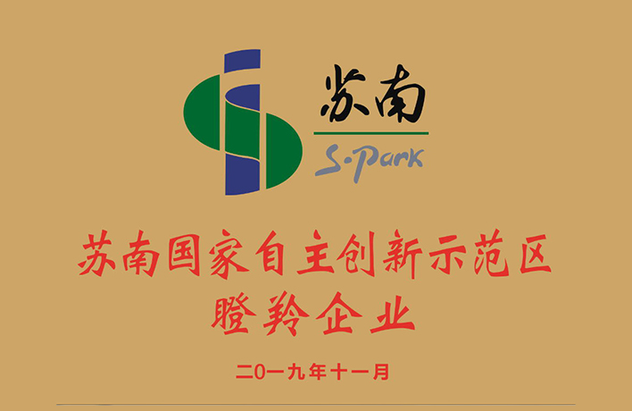 恭喜君華特塑榮獲“蘇南國(guó)家自主創(chuàng)新示范區(qū)瞪羚企業(yè)”稱號(hào)