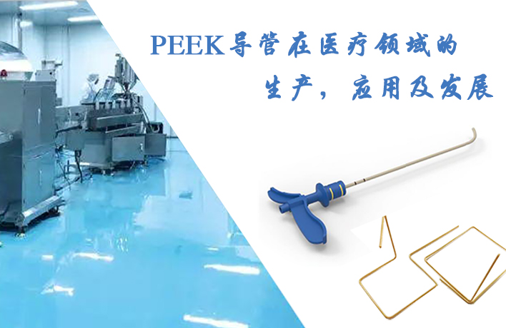 PEEK導管在醫(yī)療領域的生產，應用及發(fā)展