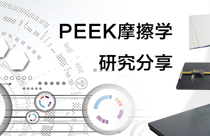 PEEK摩擦學(xué)研究分享