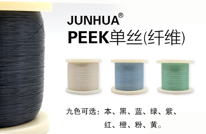 JUNHUA?PEEK單絲（纖維）新品上線