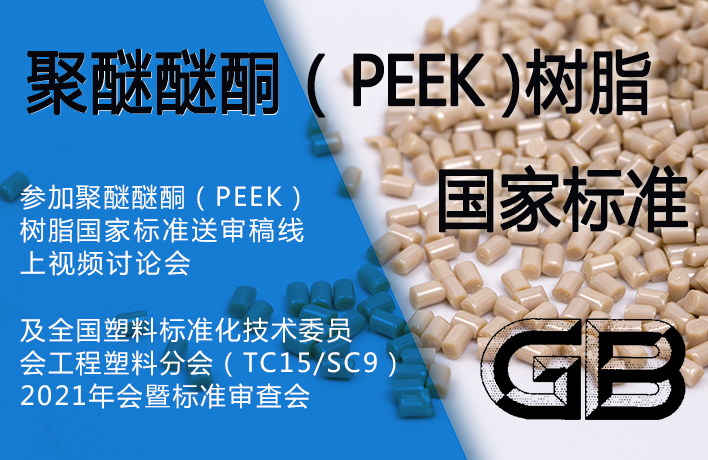 參與聚醚醚酮（PEEK）樹脂國家標(biāo)準(zhǔn)制定