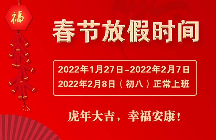 2022年春節(jié)放假通知