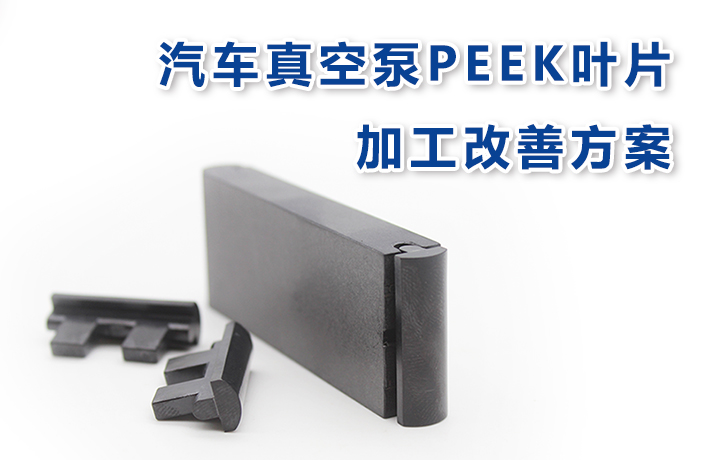 持續(xù)優(yōu)化丨汽車真空泵PEEK葉片加工改善方案