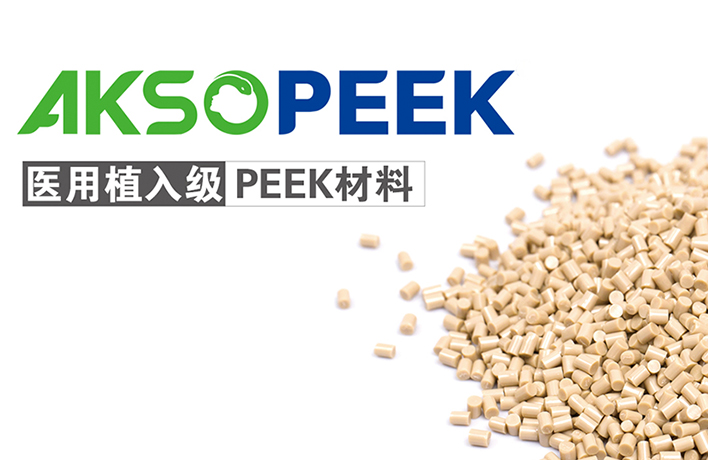 醫(yī)用植入級PEEK材料AKSOPEEK? LOGO導(dǎo)入使用