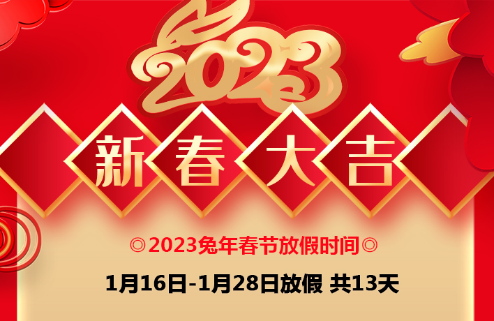 春節(jié)放假通知