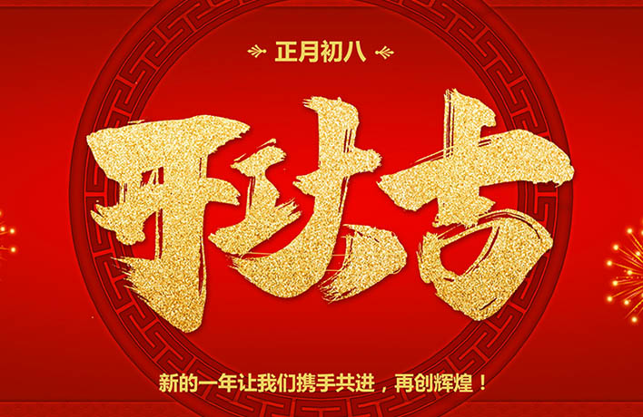 開工大吉！