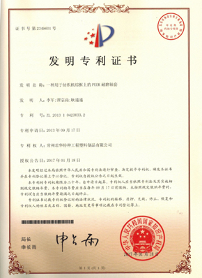 一種用于紡織機綜框上的PEEK耐磨軸套的發(fā)明專利證書2017.2.8.jpg
