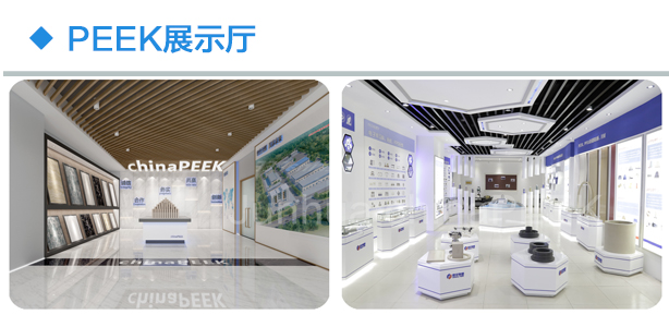上海超聚PEEK展廳.jpg 上海超聚PEEK展廳.jpg