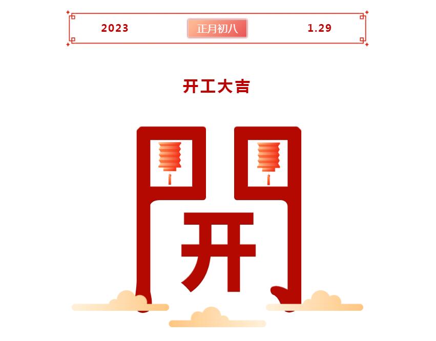 開(kāi)工大吉
