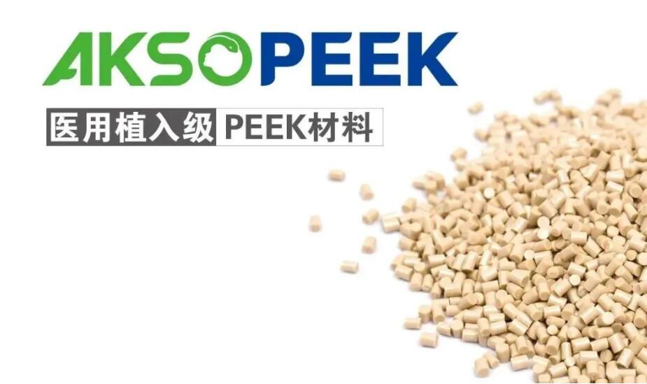 AKSOPEEK植入級(jí)粒子