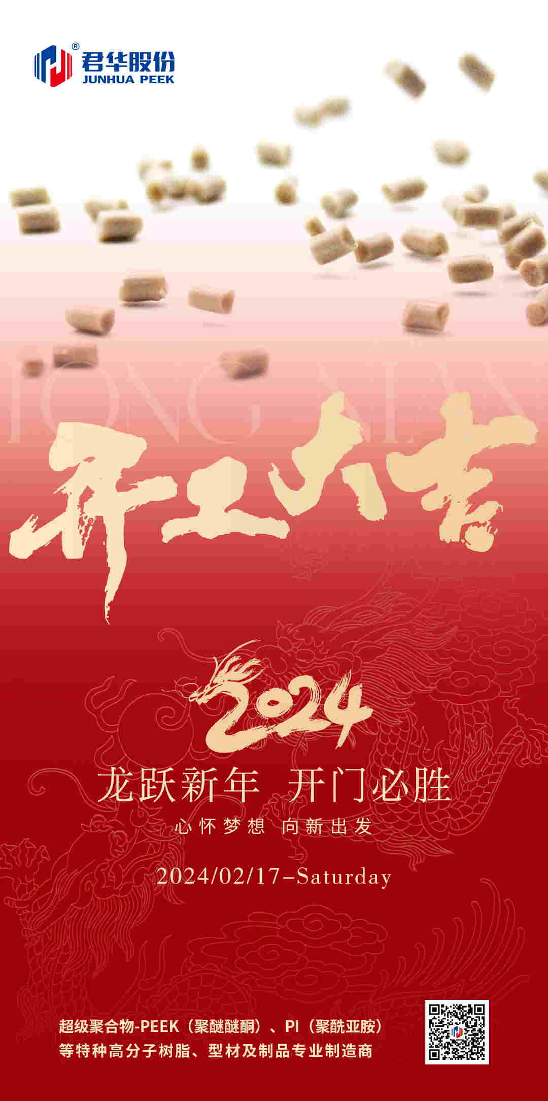 君華股份，開工大吉，前程似錦！